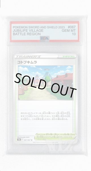 画像1: [PSA10]コトブキムラ(ミラー)【U】〈067/067〉(スタジアム) (1)