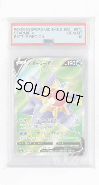 画像1: [PSA10]スターミーV【SR】〈075/067〉(水) (1)