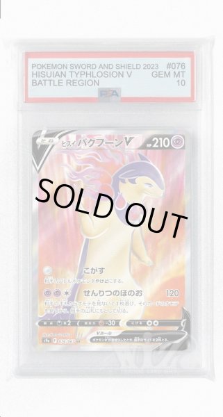 画像1: [PSA10]ヒスイバクフーンV【SR】〈076/067〉(超) (1)