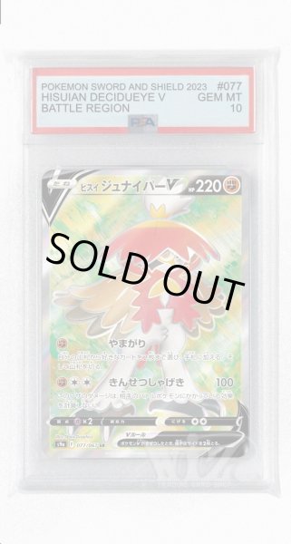 画像1: [PSA10]ヒスイジュナイパーV【SR】〈077/067〉(闘) (1)