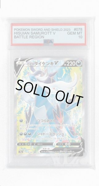 画像1: [PSA10]ヒスイダイケンキV【SR】〈078/067〉(草) (1)