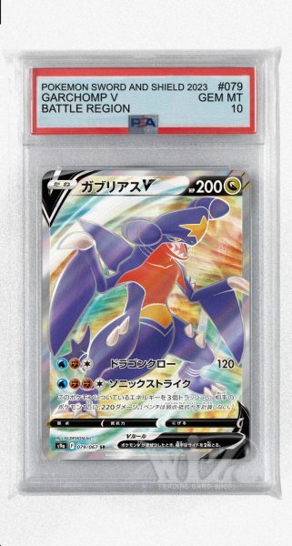 画像1: [PSA10]ガブリアスV【SR】〈079/067〉(竜) (1)