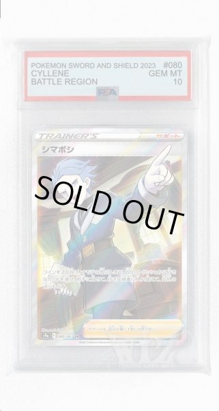 画像1: [PSA10]シマボシ【SR】〈080/067〉(サポート) (1)