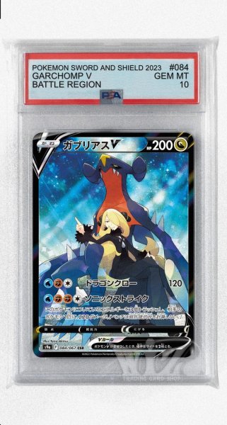 画像1: [PSA10]ガブリアスV【CSR】〈084/067〉(竜) (1)
