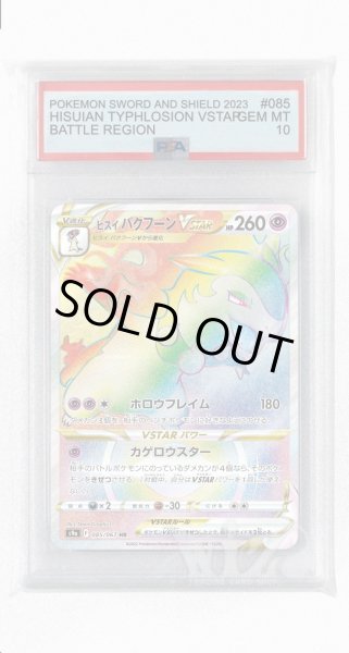 画像1: [PSA10]ヒスイバクフーンVSTAR【HR】〈085/067〉(超) (1)