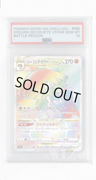 画像1: [PSA10]ヒスイジュナイパーVSTAR【HR】〈086/067〉(闘) (1)