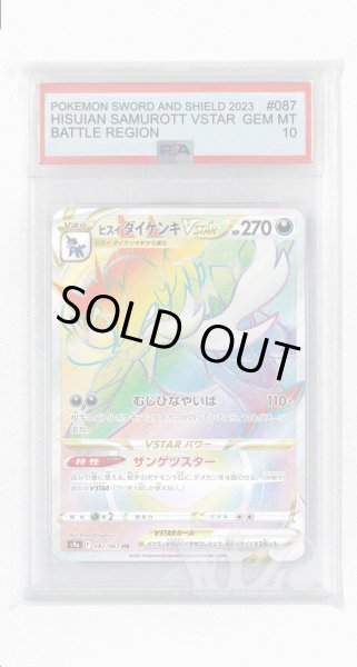 画像1: [PSA10]ヒスイダイケンキVSTAR【HR】〈087/067〉(悪) (1)