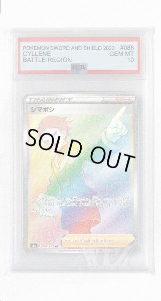 画像1: [PSA10]シマボシ【HR】〈088/067〉(サポート) (1)