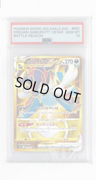 画像1: [PSA10]ヒスイダイケンキVSTAR【UR】〈091/067〉(悪) (1)