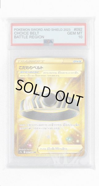 画像1: [PSA10]こだわりベルト【UR】〈092/067〉(グッズ) (1)