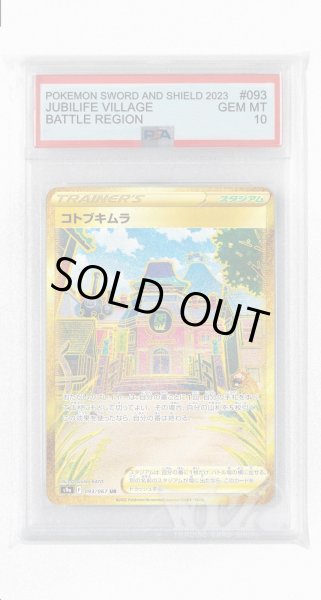 画像1: [PSA10]コトブキムラ【UR】〈093/067〉(スタジアム) (1)