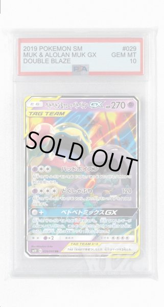 画像1: [PSA10]ベトベトン&アローラベトベトンGX【RR】〈029/095〉(超) (1)