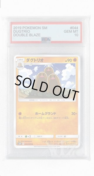 画像1: [PSA10]ダグトリオ【U】〈044/095〉(闘) (1)