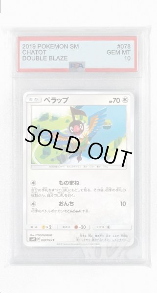 画像1: [PSA10]ペラップ【C】〈078/095〉(無) (1)