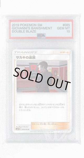 画像1: [PSA10]サカキの追放【U】〈085/095〉(サポート) (1)
