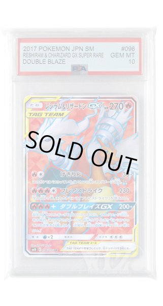 画像1: [PSA10]レシラム&リザードンGX【SR】〈096/095〉(炎) (1)