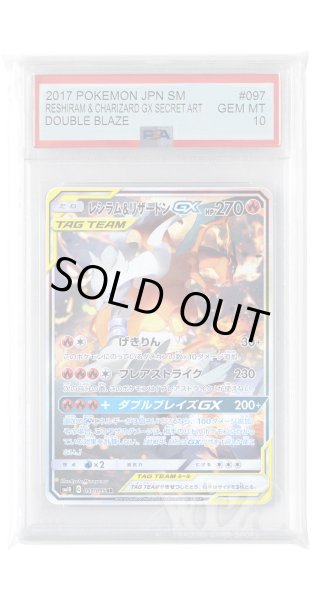 画像1: [PSA10]レシラム&リザードンGX【SR】〈097/095〉(炎) (1)