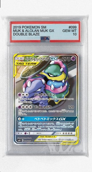 画像1: [PSA10]ベトベトン&アローラベトベトンGX【SR】〈099/095〉(超) (1)
