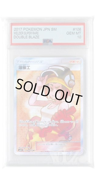 画像1: [PSA10]溶接工【SR】〈106/095〉(サポート) (1)