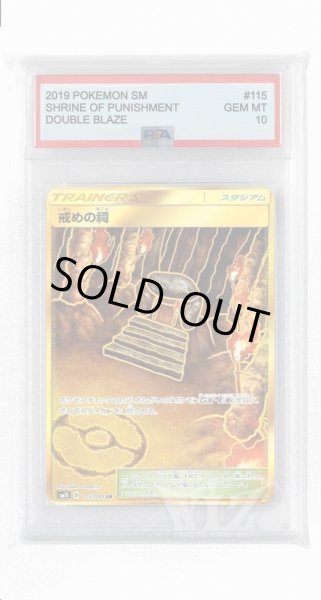画像1: [PSA10]戒めの祠【UR】〈115/095〉(スタジアム) (1)