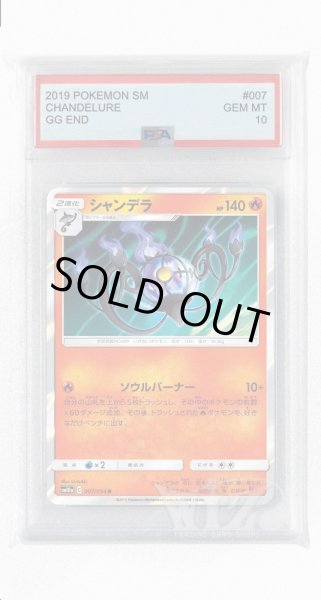 画像1: [PSA10]シャンデラ【R】〈007/054〉(炎) (1)