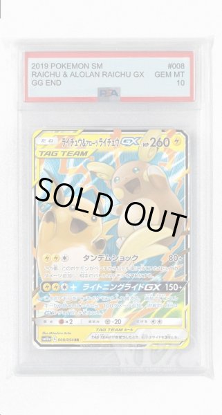 画像1: [PSA10]ライチュウ&アローラライチュウGX【RR】〈008/054〉(雷) (1)