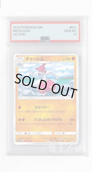 画像1: [PSA10]チャーレム【U】〈021/054〉(闘) (1)