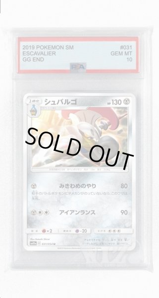 画像1: [PSA10]シュバルゴ【U】〈031/054〉(鋼) (1)