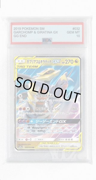画像1: [PSA10]ガブリアス&ギラティナGX【RR】〈032/054〉(竜) (1)