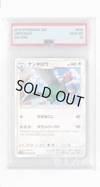 画像1: [PSA10]ケンホロウ【U】〈043/054〉(無) (1)