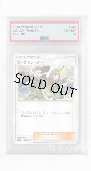 画像1: [PSA10]コーチトレーナー【U】〈049/054〉(サポート) (1)