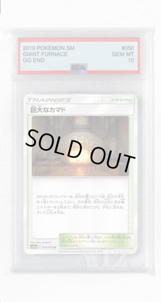 画像1: [PSA10]巨大なカマド【U】〈050/054〉(スタジアム) (1)