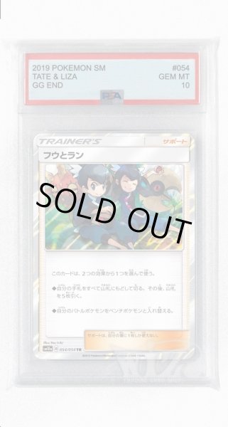 画像1: [PSA10]フウとラン【TR】〈054/054〉(グッズ) (1)