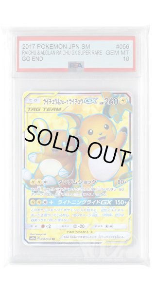 画像1: [PSA10]ライチュウ&アローラライチュウGX【SR】〈056/054〉(雷) (1)
