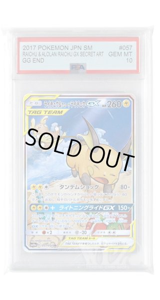 画像1: [PSA10]ライチュウ&アローラライチュウGX【SR】〈057/054〉(雷) (1)