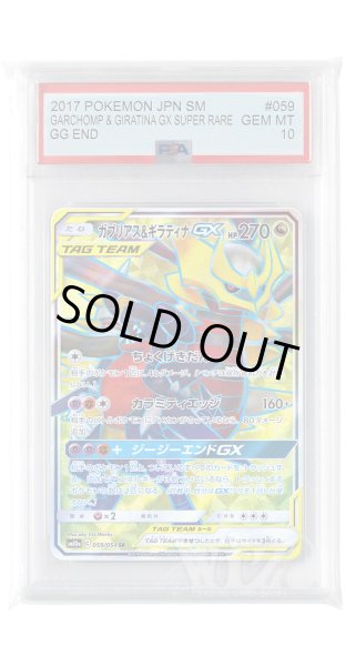 画像1: [PSA10]ガブリアス&ギラティナGX【SR】〈059/054〉(竜) (1)