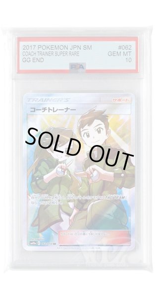 画像1: [PSA10]コーチトレーナー【SR】〈062/054〉(サポート) (1)