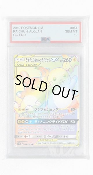 画像1: [PSA10]ライチュウ&アローラライチュウGX【HR】〈064/054〉(雷) (1)