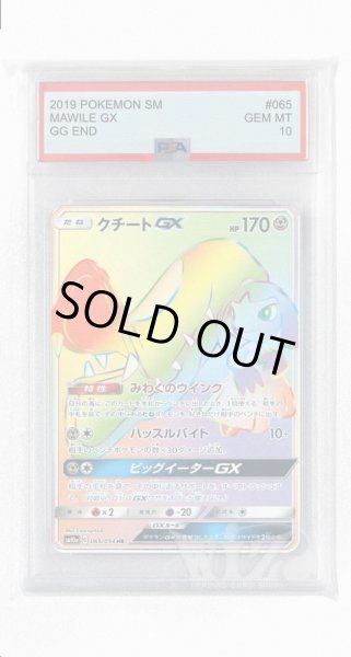 画像1: [PSA10]クチートGX【HR】〈065/054〉(鋼) (1)