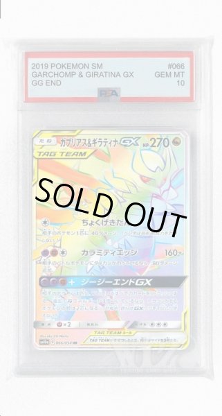 画像1: [PSA10]ガブリアス&ギラティナGX【HR】〈066/054〉(竜) (1)