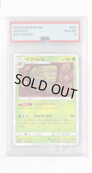 画像1: [PSA10]イワパレス【U】〈003/054〉(草) (1)