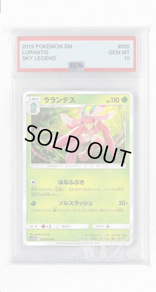 画像1: [PSA10]ラランテス【C】〈005/054〉(草) (1)