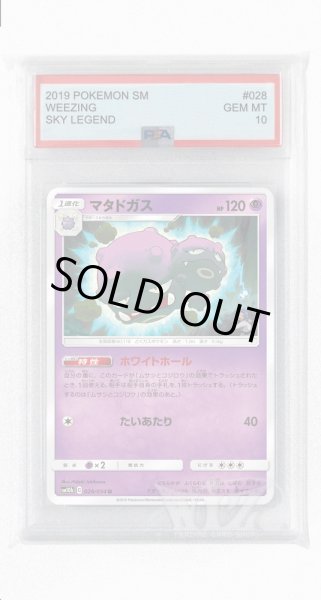 画像1: [PSA10]マタドガス【U】〈028/054〉(超) (1)