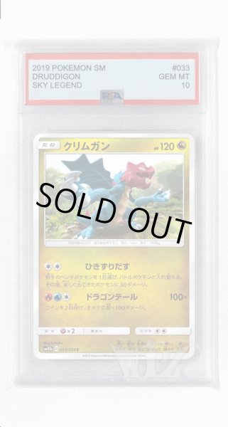 画像1: [PSA10]クリムガン【C】〈033/054〉(竜) (1)