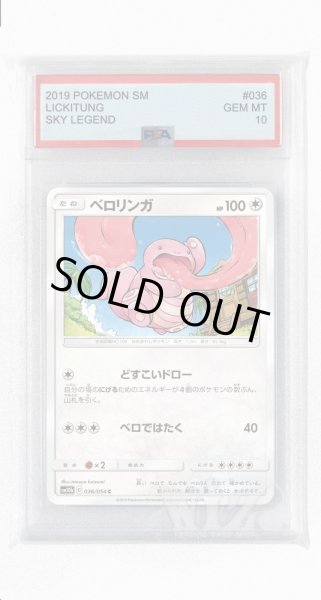 画像1: [PSA10]ベロリンガ【C】〈036/054〉(無) (1)