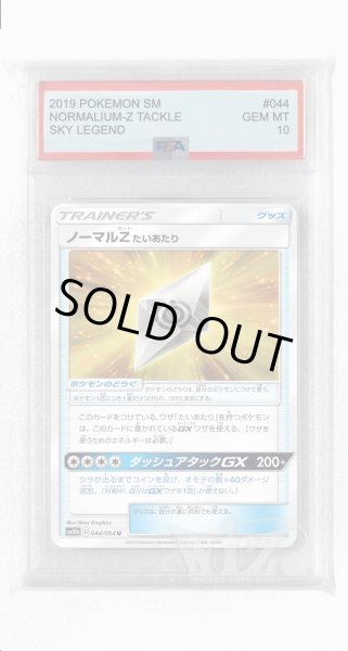 画像1: [PSA10]ノーマルZたいあたり【U】〈044/054〉(グッズ) (1)