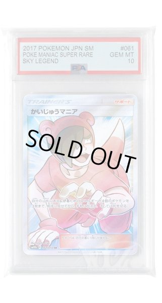 画像1: [PSA10]かいじゅうマニア【SR】〈061/054〉(サポート) (1)