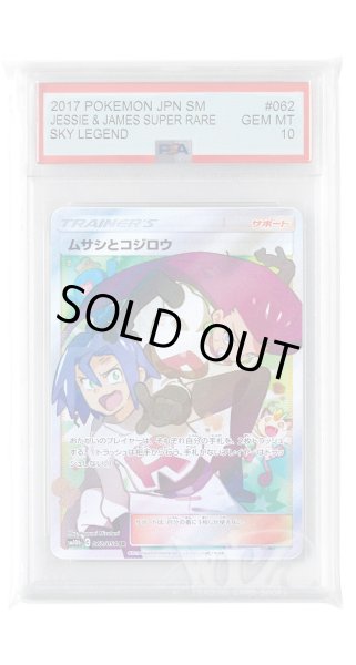 画像1: [PSA10]ムサシとコジロウ【SR】〈062/054〉(サポート) (1)