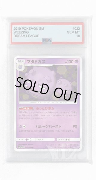 画像1: [PSA10]マタドガス【U】〈022/049〉(超) (1)
