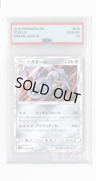 画像1: [PSA10]ハガネール【R】〈034/049〉(鋼) (1)